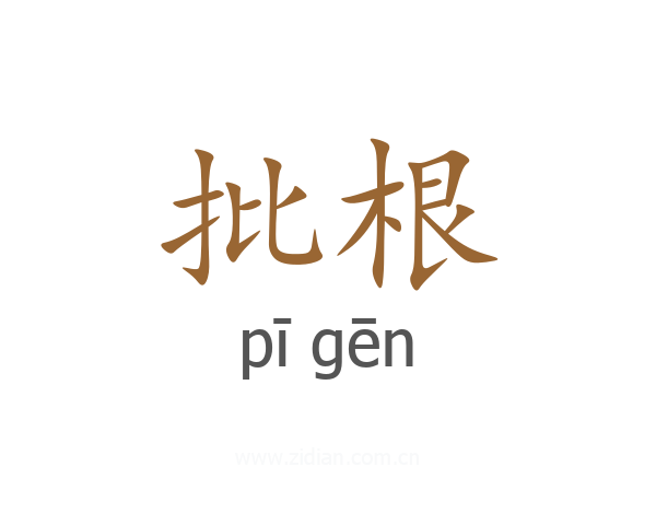 批根