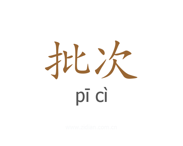 批次