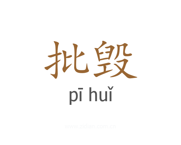 批毁