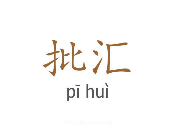 批汇
