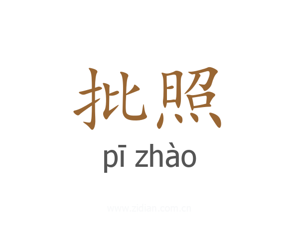 批照