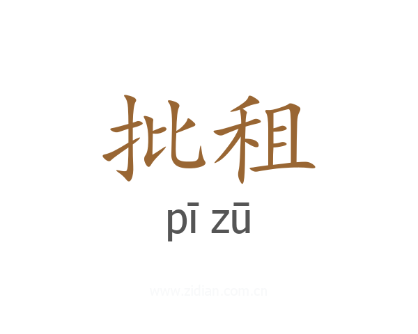 批租