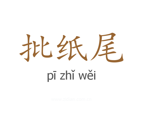 批纸尾