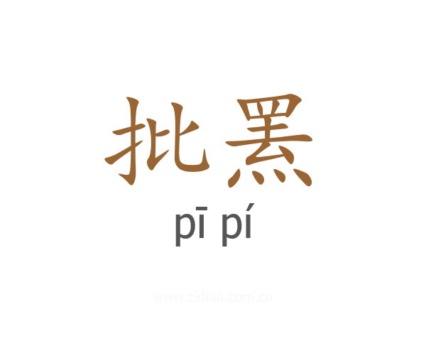 批罴