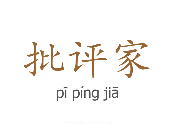 批评家
