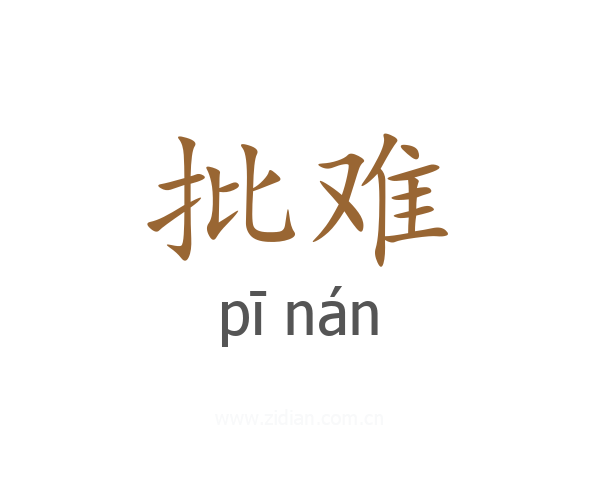 批难