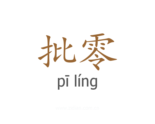 批零