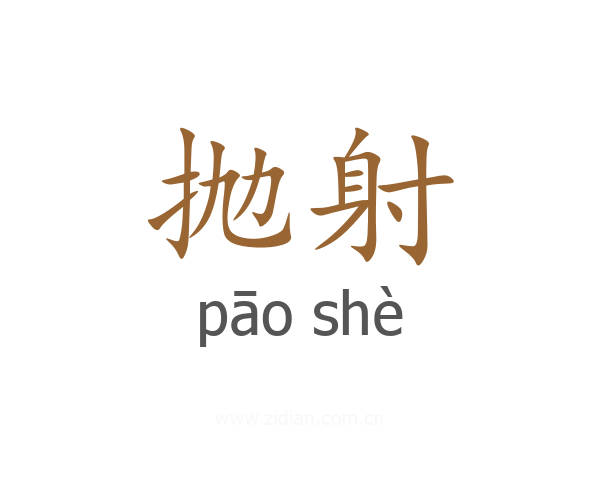 抛射