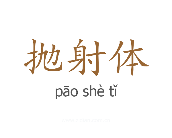 抛射体