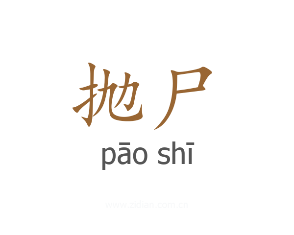 抛尸