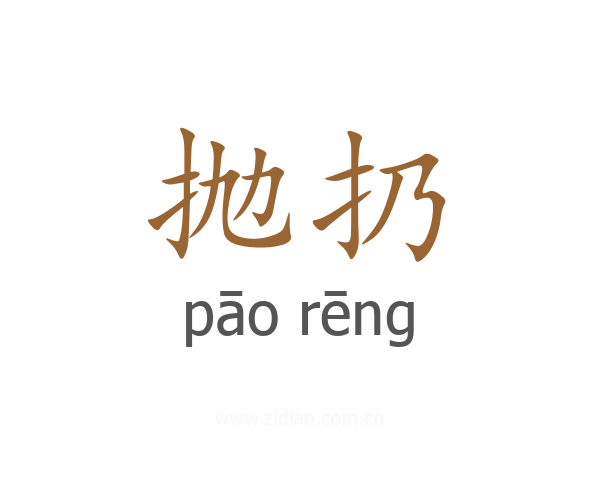 抛扔