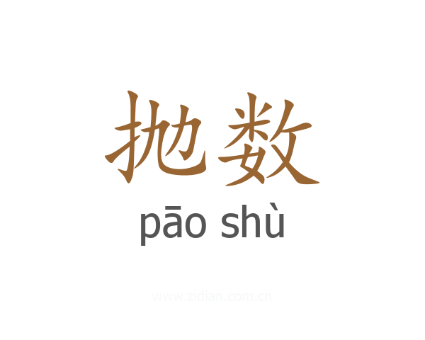 抛数