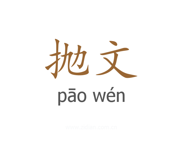 抛文
