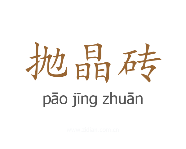 抛晶砖