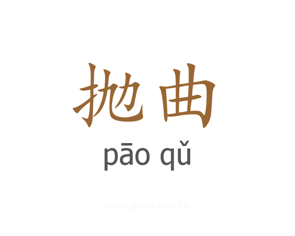 抛曲