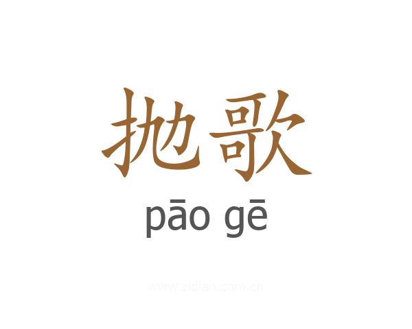 抛歌