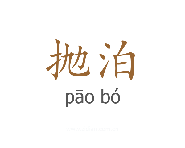 抛泊