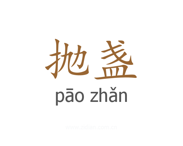 抛盏