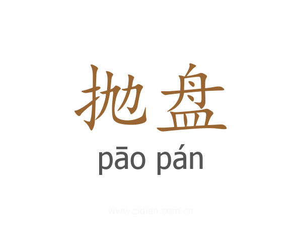 抛盘