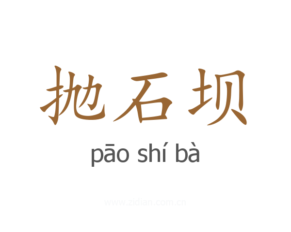 抛石坝