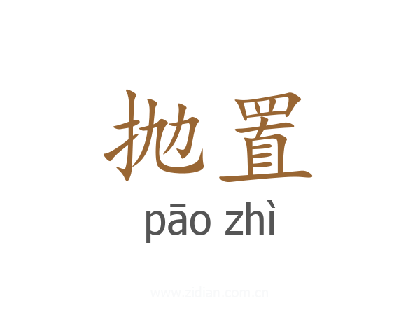 抛置