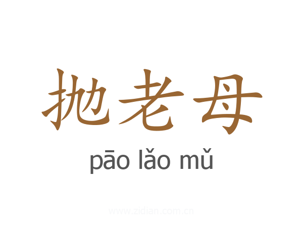 抛老母