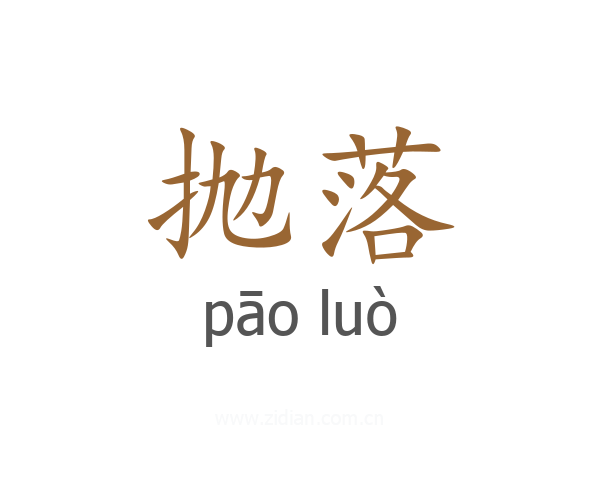 抛落