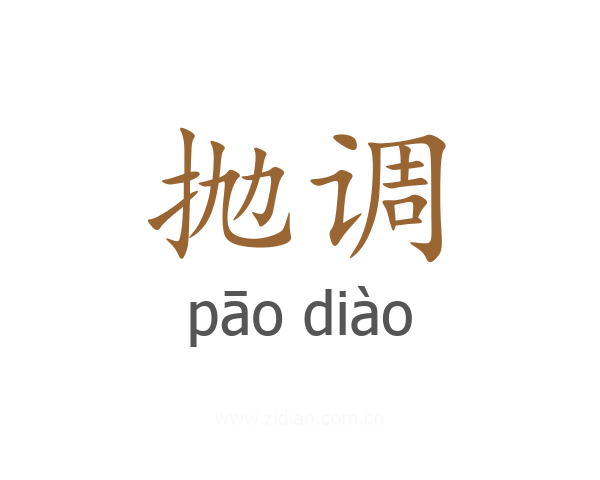 抛调