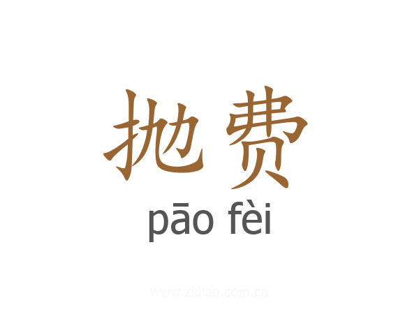 抛费