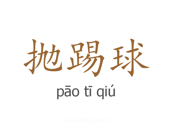 抛踢球