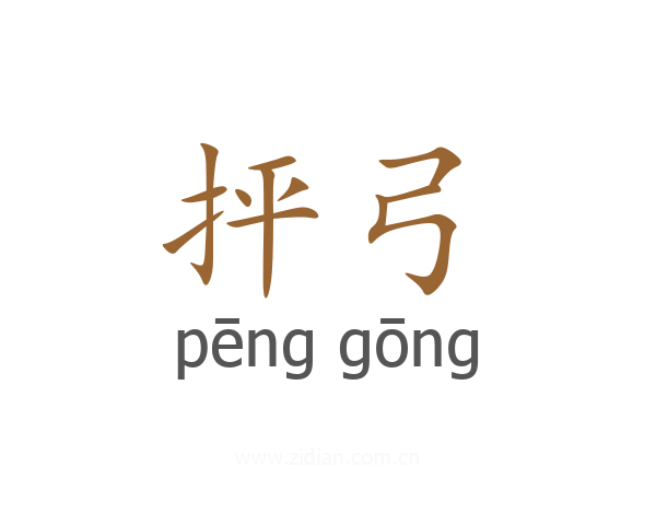 抨弓