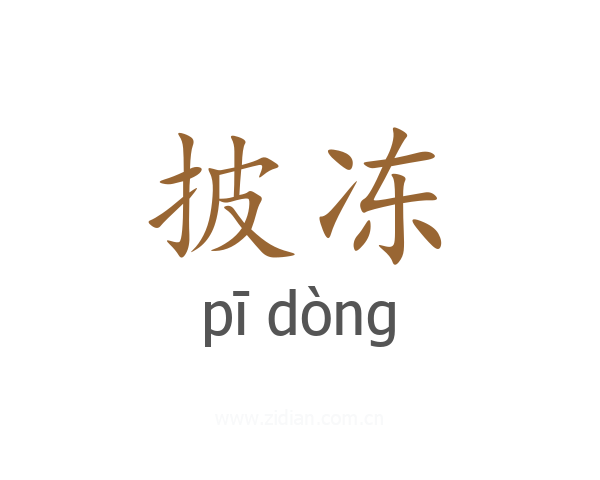披冻