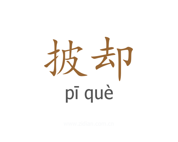 披却
