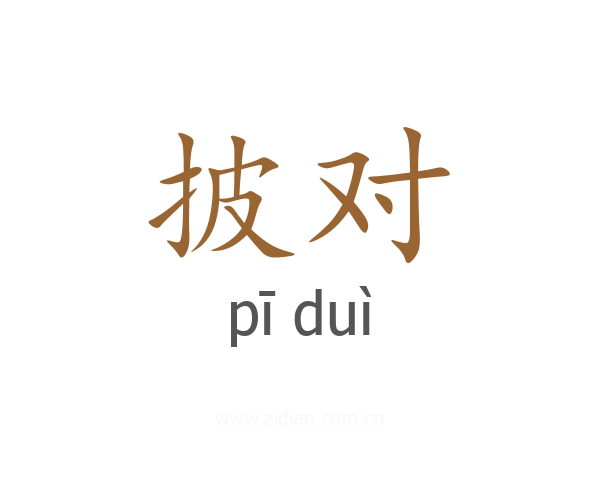 披对