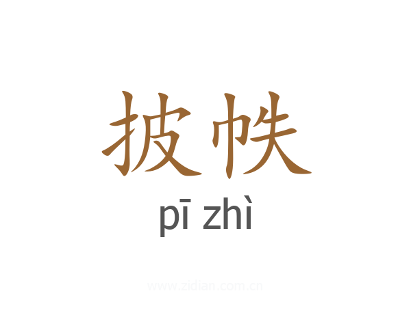 披帙