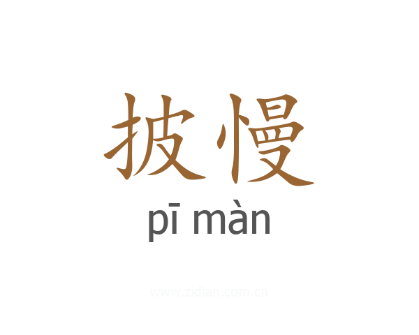 披慢