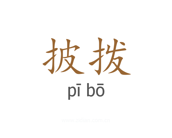 披拨