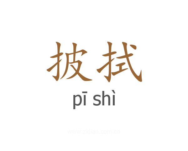披拭