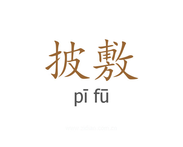 披敷