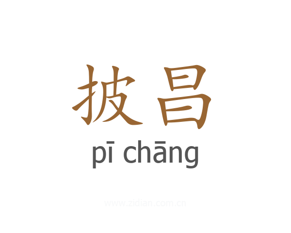 披昌