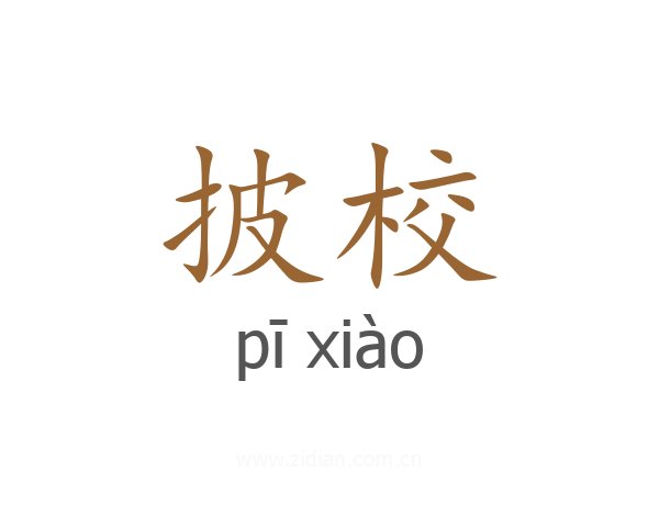 披校