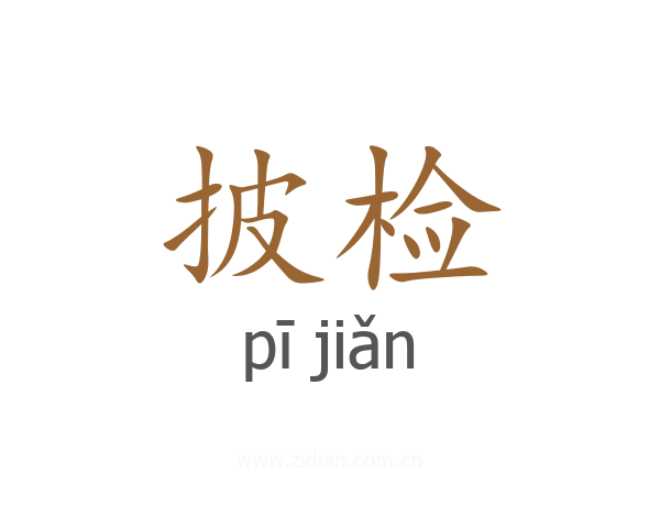披检