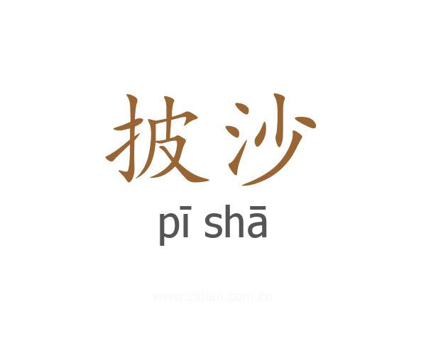 披沙