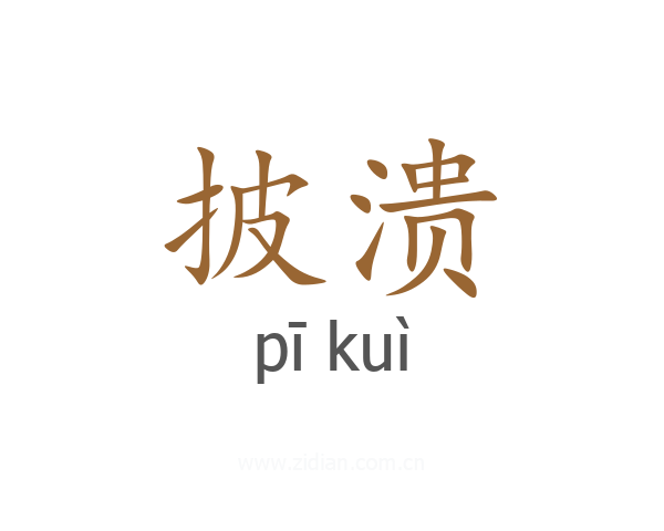 披溃