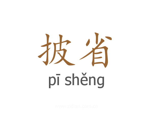 披省