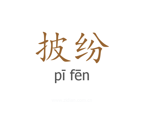 披纷