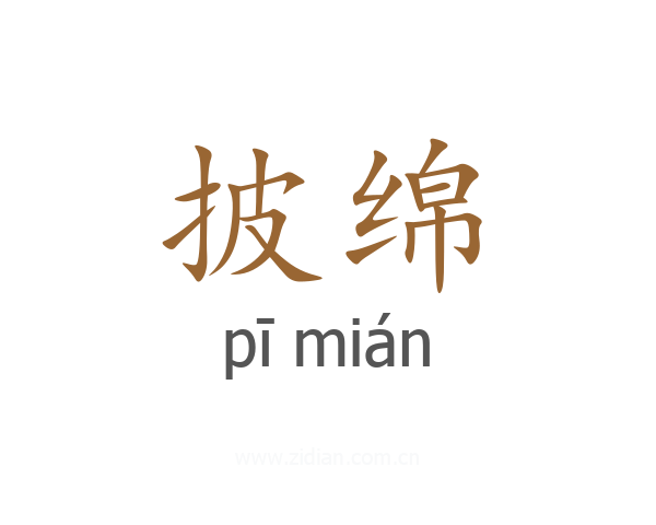 披绵