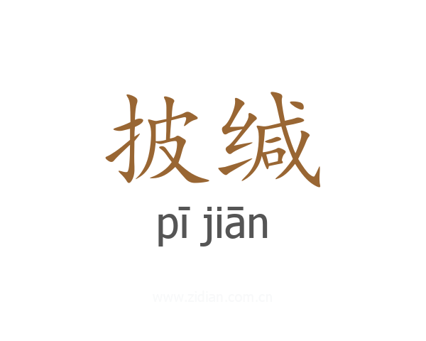 披缄