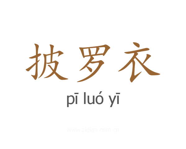 披罗衣