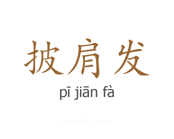 披肩发